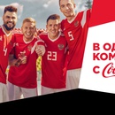 Акция  «Coca-Cola» (Кока-Кола) «В одной команде!»