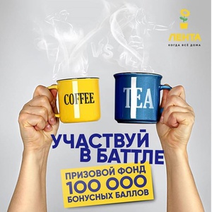 Конкурс Лента: "Кофе против Чая #чай/кофелентапотанцуем"