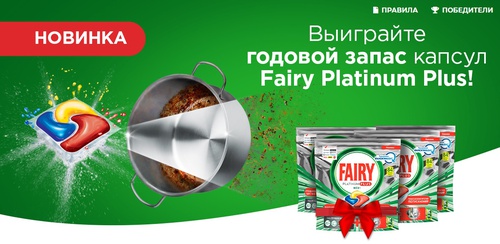 Акция Procter & Gamble: «Конкурс с розыгрышем годового запаса Fairy Platinum Plus»