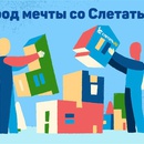 Конкурс Слетать.ру: «Город мечты со Слетать.ру»