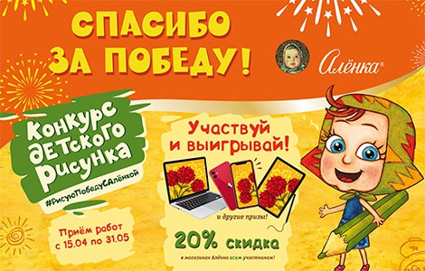 Конкурс шоколада «Аленка» (www.alenka.ru) «#РисуюПобедуСАлёнкой»