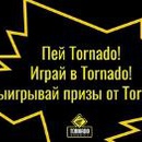 Акция  «Tornado Energy» (Торнадо Энерджи) «Tornado Лайкопокалипсис»
