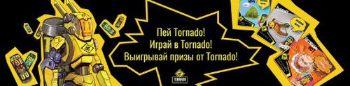 Акция  «Tornado Energy» (Торнадо Энерджи) «Tornado Лайкопокалипсис»
