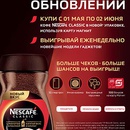 Акция кофе «Nescafe» (Нескафе) «Нескафе - время больших обновлений»