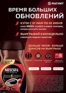 Акция кофе «Nescafe» (Нескафе) «Нескафе - время больших обновлений»