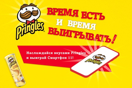 Акция чипсов «Pringles» (Принглс) «Время есть и время выигрывать»