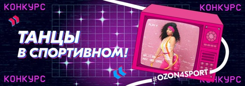 Конкурс Ozon.ru: «ozon4sport. Май»