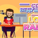 Конкурс  «LOVE Radio» (Лав Радио) «Стань ведущим Love Radio!»