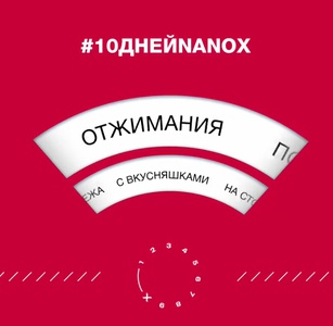 Акция Reebok: «#10ДнейNanoX»