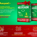 Акция  «Nestogen» (Нестожен) «Море подарков от нового Nestogen 3»