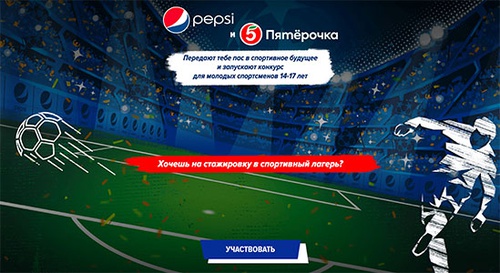 Конкурс  «Pepsi» (Пепси) «Pepsi и Пятерочка передают пас в спортивное будущее»
