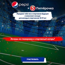 Конкурс  «Pepsi» (Пепси) «Pepsi и Пятерочка передают пас в спортивное будущее»