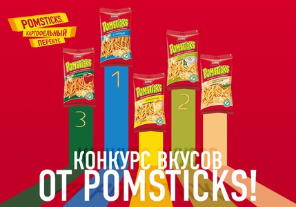 Акция  «Pomsticks» (Помстикс) «Конкурс вкусов Pomsticks»