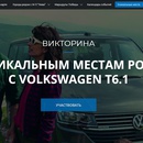 Конкурс Volkswagen и Автомобиль Года: «Выигрывайте поездку от Volkwagen T6.1»