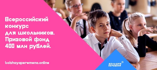 Всероссийский конкурс для школьников " Большая перемена "