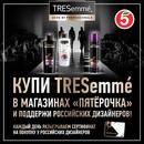 Акция  «TRESemme» (Трессеме) «Поддержи российских дизайнеров»