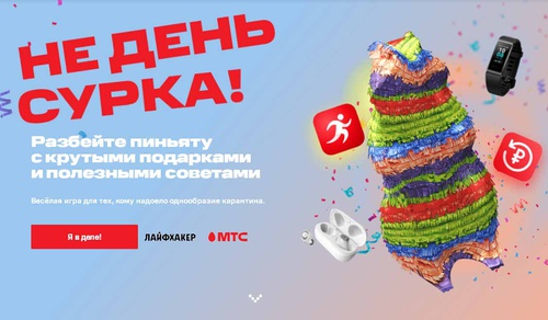 Конкурс Lifehacker.ru и МТС:  «Не день сурка»