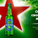 Акция пива «Heineken» (Хайнекен) «Освежи свой взгляд на мир с Heineken»