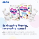 Акция Ozon.ru и Merries: «Merries: подарок за отзыв»