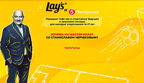 Акция чипсов «Lay's» (Лэйс / Лейс) «Lay’s и Пятерочка передают пас в спортивное будущее»
