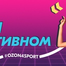 Конкурс Ozon.ru: «ozon4sport. Июнь»