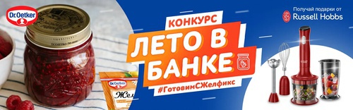Конкурс  «Dr. Oetker» (www.oetker.ru) «Лето в банке»