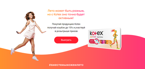 Акция  «Kotex» (Котекс) «Выбирай приз для своего лета»