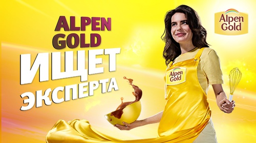 Акция шоколада «Alpen Gold» (Альпен Гольд) «Alpen Gold выбирает эксперта»