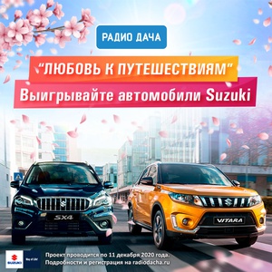 Акция Suzuki и Радио Дача: «Любовь к путешествиям»