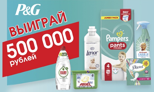 Акция Procter & Gamble и Бонжур: «Выиграй 500000 рублей»