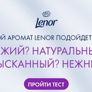 Акция  «Lenor» (Ленор) «Идеальная пара: капсулы для стирки и кондиционер для белья»