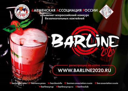 Конкурс Barline: «Коктейль года»