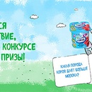Акция  «ФрутоНяня» (www.frutonyanya.ru) «Молочное путешествие»