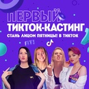 Конкурс Пятница: «Стань лицом ПЯТНИЦЫ! в TikTok»