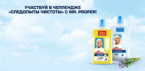 Конкурс Mr. Proper: «Следопыты чистоты c Mr.Proper»