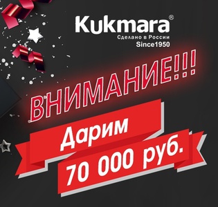 Акция Kukmara: «Дарим 70 000 рублей»