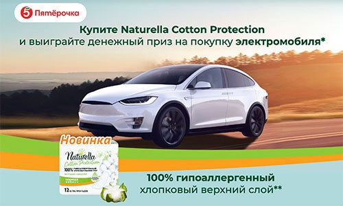 Акция прокладок «Naturella» (Натурелла) «Выиграй премиальный электромобиль с Naturella и Пятерочка!»