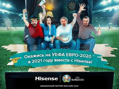 Акция  «Hisense» (Хисенсе) Акция Hisense: «Окажись на УЕФА Евро-2020»