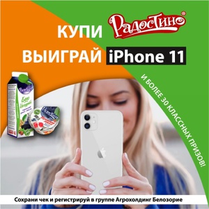 Акция Радостино: «Купи Радостино – выиграй iPhone 11»