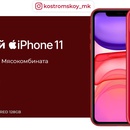 Выиграй iphone11.от Костромского Мясокомбината