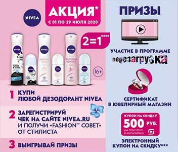 Акция  «NIVEA» (НИВЕЯ) «Купи дезодорант Nivea и участвуй в программе Перезагрузка»