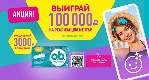Акция  «o.b.» (Оби) «Выиграй 100 000 рублей на реализацию мечты!»