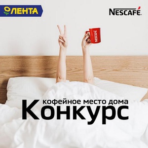 Акция Nescafe и Лента: «Кофейное место с Nescafe и Лентой»