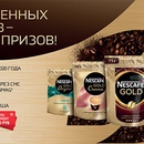 Акция кофе «Nescafe» (Нескафе) «Больше ценных моментов – больше призов с Nescafe Gold»