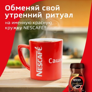 Конкурс кофе «Nescafe» (Нескафе) «Просыпаемся по-новому с новым Nescafe Classic»