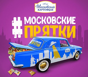 Конкурс  «Московский картофель» «Московские прятки»