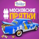 Конкурс  «Московский картофель» «Московские прятки»