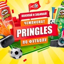 Акция чипсов «Pringles» (Принглс) «Домашний чемпионат по Принглз»