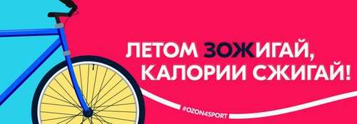 Конкурс Ozon.ru: «ozon4sport. Июль»