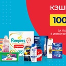 Акция  Procter & Gamble: «Кэшбэк до 1000 рублей»